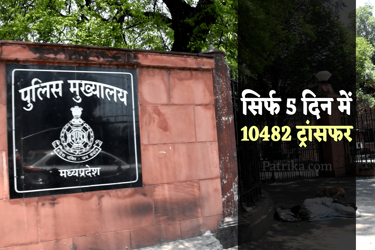 एमपी पुलिस विभाग का सबसे बड़ा एक्शन, सिर्फ 5 दिन में 10482 अधिकारी-कर्मचारी किए इधर से उधर | MP Police Department biggest transfer action 10482 officers and employees transfer in just 5 days