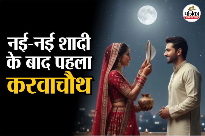 Karwa Chauth 2025 Kab Hai Karwa Chauth 2025 नईनई शादी के बाद पहला करवाचौथ? ये व्रत विधि और