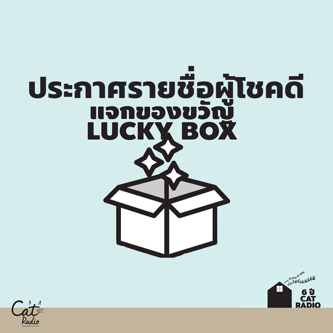 ประกาศรายชื่อผู้โชคดี แจกของขวัญ LUCKY BOX