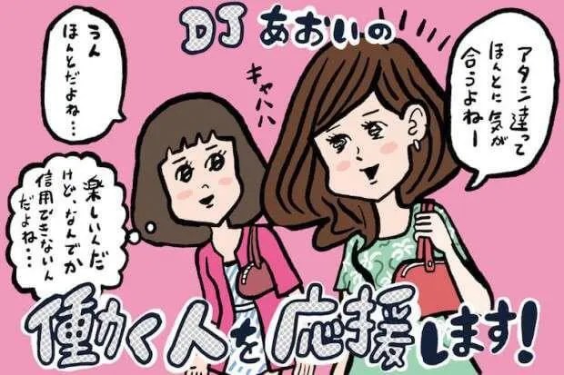 気が合うけど、何か信用できない”人と“信頼できる人”の違い【Djあおいの「働く人を応援します!」】│#タウンワークマガジン