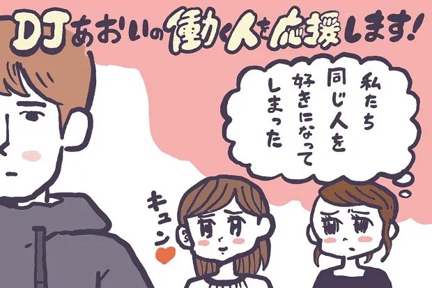 ただの男友達から、好きな人に変わった瞬間！｜シティリビングWeb 友達と好きな人がかぶった…どうする？【Djあおいの「働く人を応援します！」】│#タウンワークマガジン