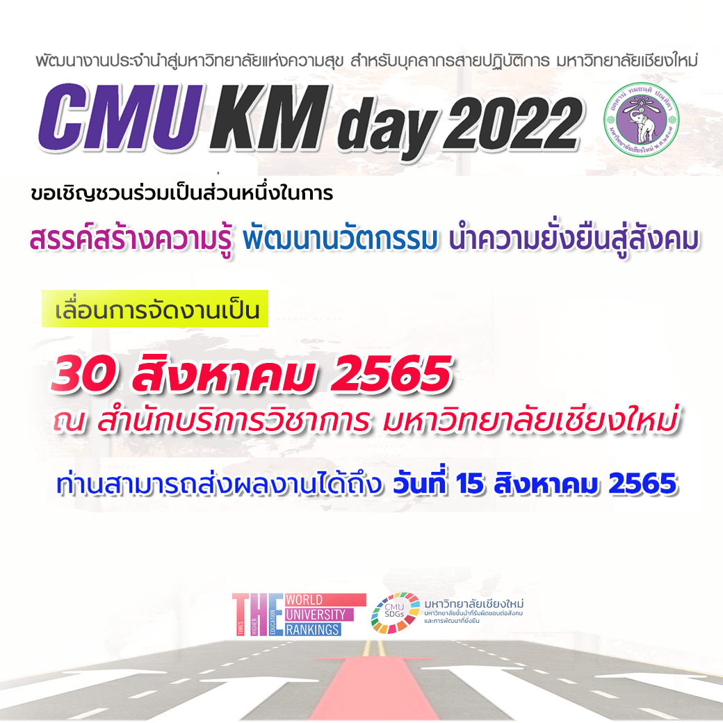 ข่าวสาร ขอเชิญร่วมงาน CMUKM Day ประจำปี 2565 มหาวิทยาลัยเชียงใหม่