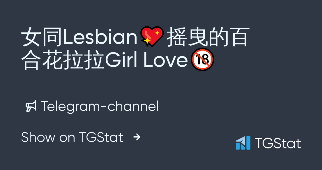 Telegram channel "女同Lesbian💖摇曳的百合花拉拉Girl Love🔞" — @Lessexy — TGStat