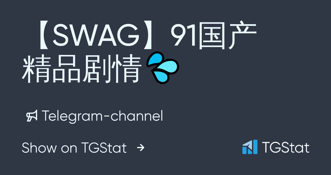 Telegram channel "【SWAG】91国产精品剧情💦" — swag_live — TGStat