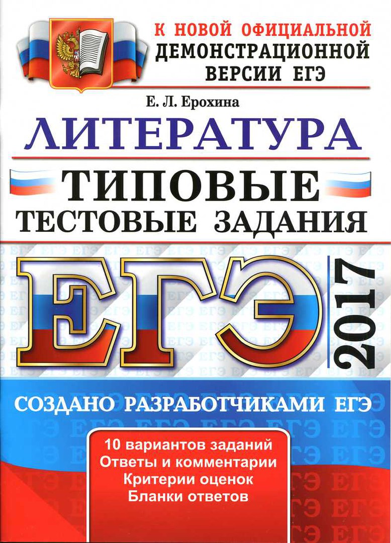 Пособия по ЕГЭ 2017 Литература