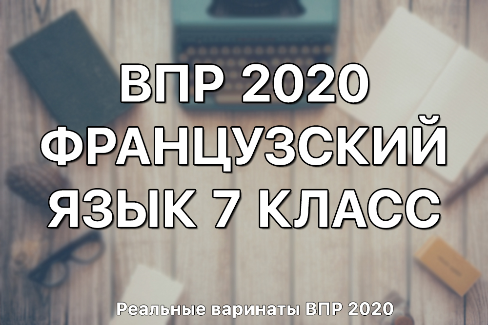 Реальные задания и ответы ВПР 2020 по французскому языку 7 класс