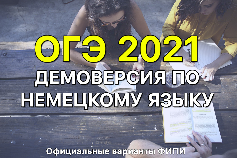 Огэ по немецкому языку 2021 демонстрационный вариант ответы