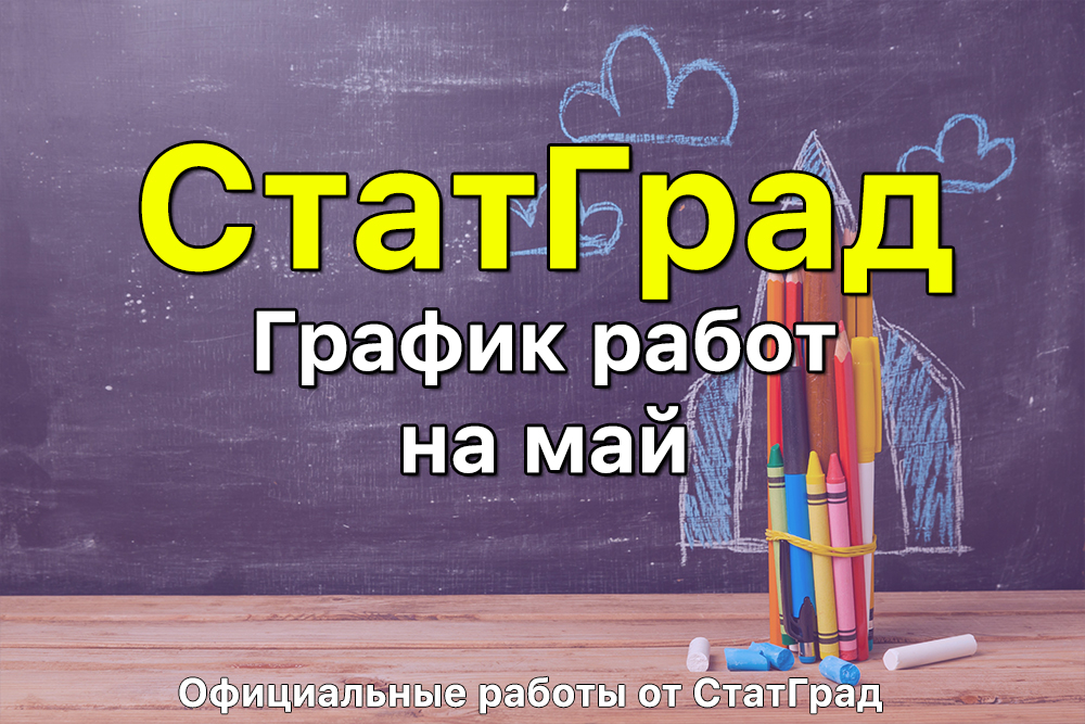 Официальный график публикаций СтатГрад на май 2021 года (задания и ответы)