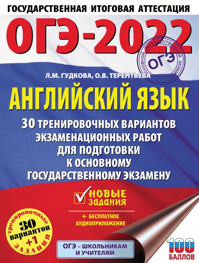 ОГЭ 2022 Английский язык. Л.М. Гудкова, О.В. Терентьева. 30