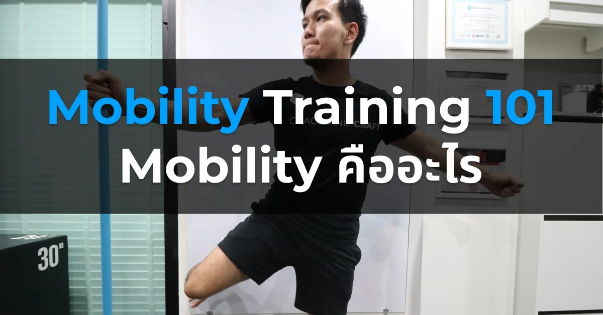 Mobility Training 101 การฝึก Mobility คืออะไร?