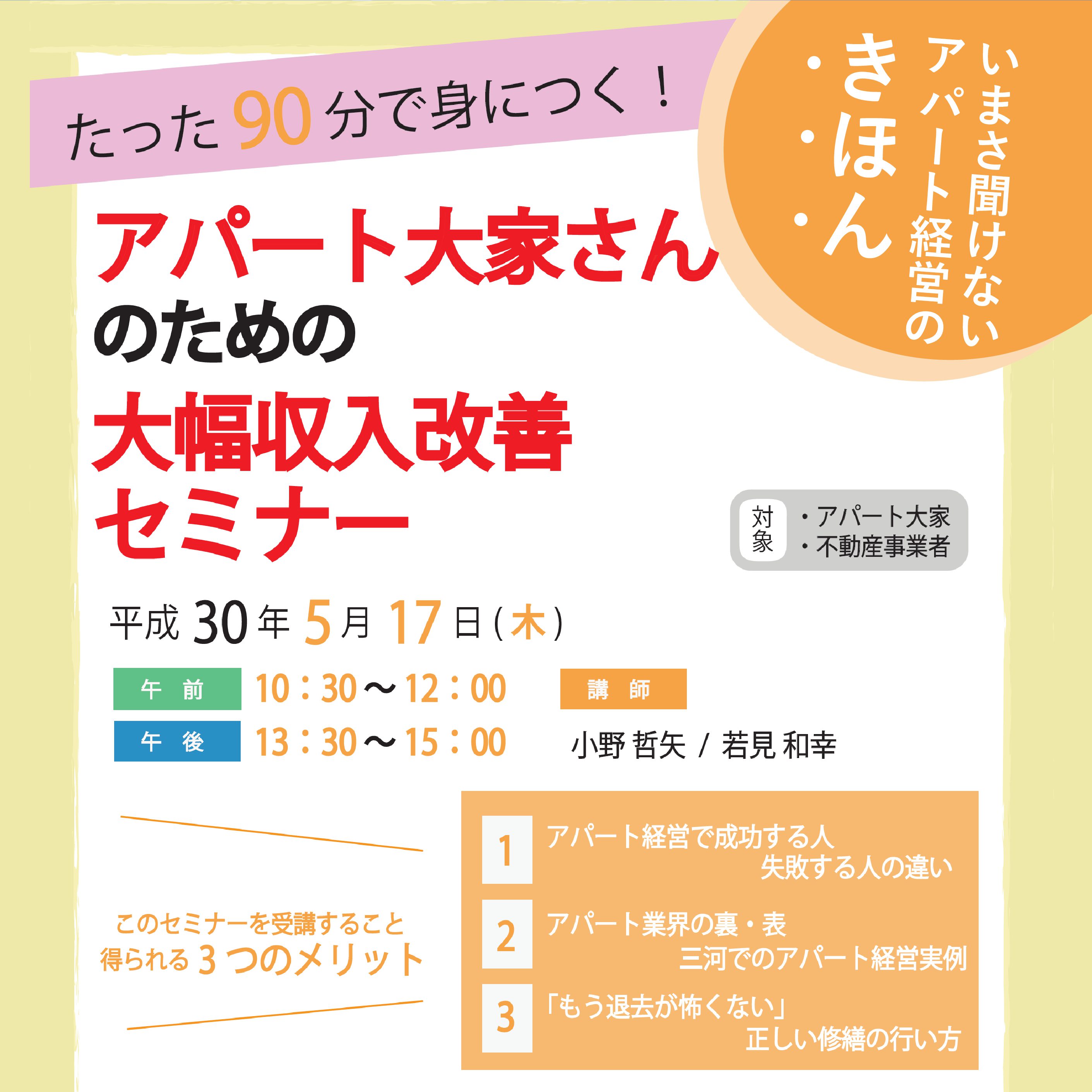 【5月17日】アパート大家さんの為の大幅収益改善セミナー開催！ 安城市の不動産仲介、住宅購入ならココ住ム