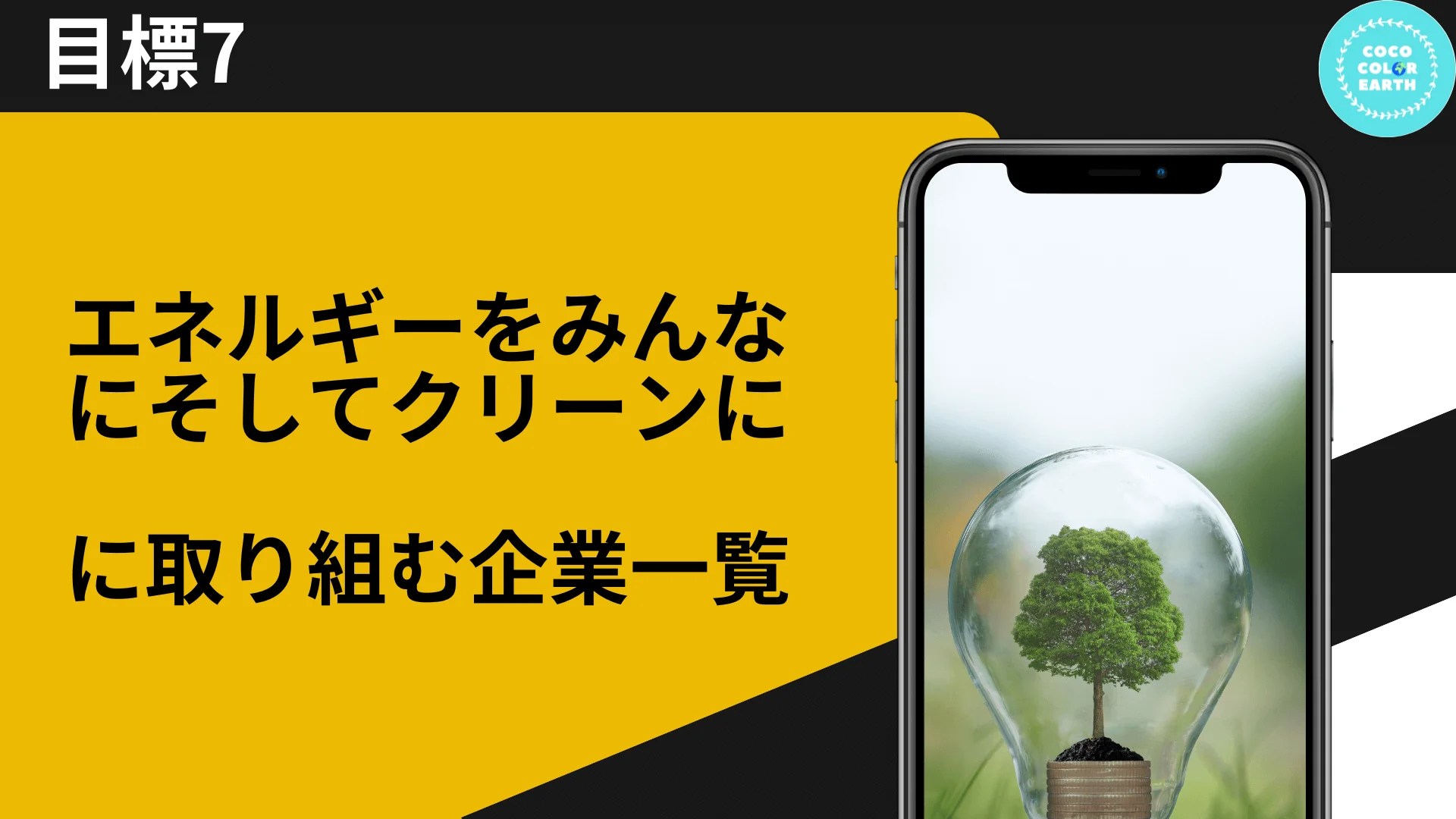 【SDGs目標7】エネルギーをみんなに そしてクリーンにとは？背景や現状、企業の取り組み、私たちにできることを解説