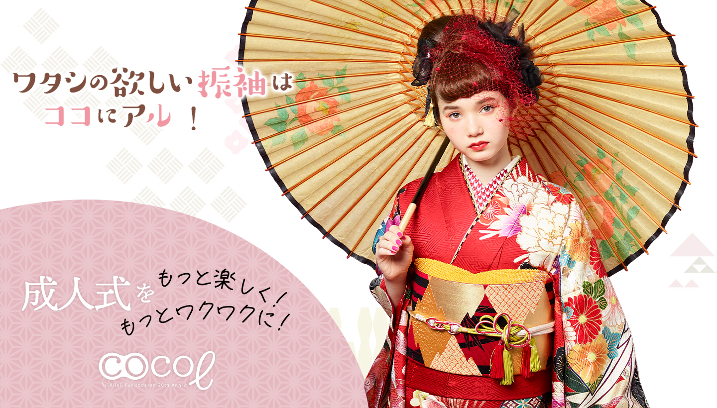 成人式の振袖レンタル・販売・写真撮影 振袖館ココル｜大宮・川口・川越・上尾