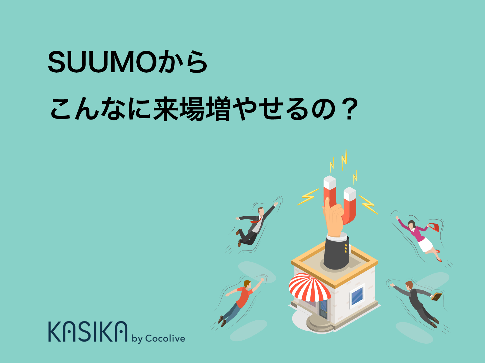 SUUMO反響からの来場率を大幅アップ！大切なのは「2つのポイント」 住宅・不動産業界に特化したマーケティング