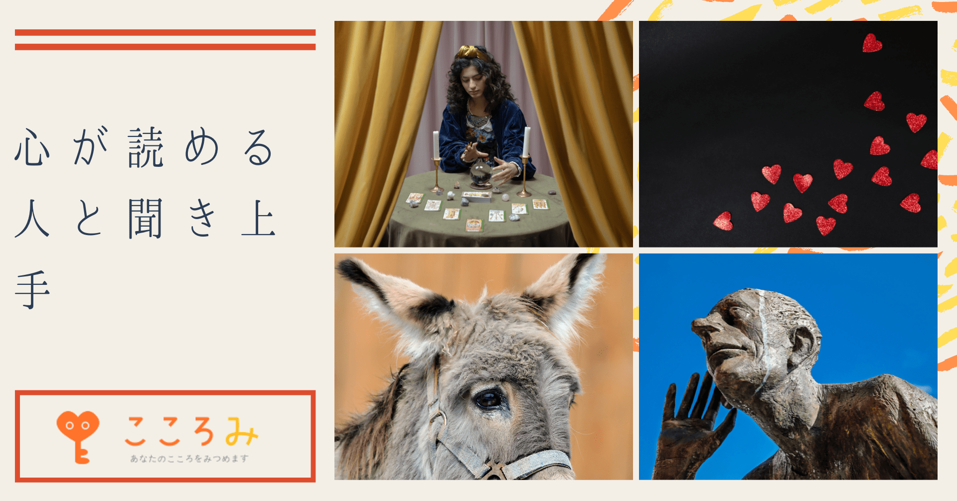 心が読める人と聞き上手 こころみ