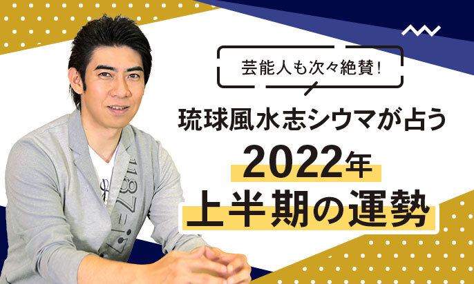 完全無料】【シウマ×数字が明かすあなた】今どんな運命の中にいる？/光る才能（総合運/人生・運命/その他の占術）｜占い＠Nifty 無料占い】【無料占い】琉球風水志シウマが占う「2022年上半期あなたの運勢」 - 占いCollection