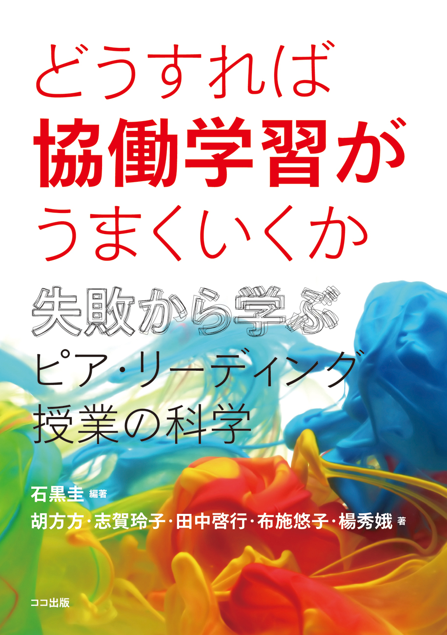 どうすれば協働学習がうまくいくか 失敗から学ぶピア・リーディング授業の科学 本を探す｜ココ出版