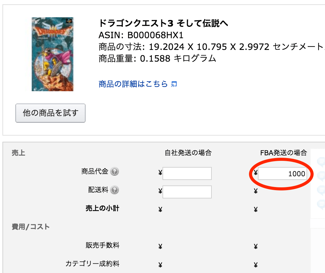Amazonの手数料が丸わかり！FBA料金シュミレーター裏マニュアル講座 せどりの大ちゃん『せど活』ブログ