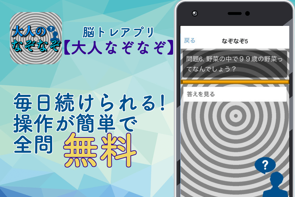 大人のなぞなぞ │ おすすめ無料アプリ特集【2021】
