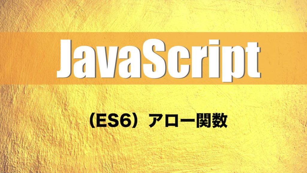 【JavaScript入門】関数リテラル（匿名関数, 無名関数）