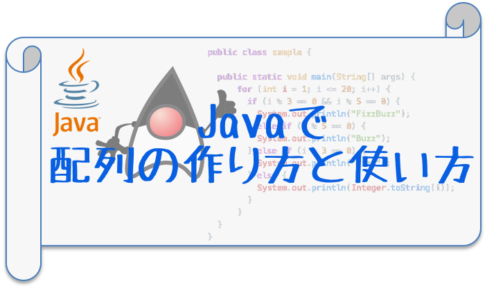 Javaで配列の作り方と使い方 CodeAidLab（コードエイド・ラボ）