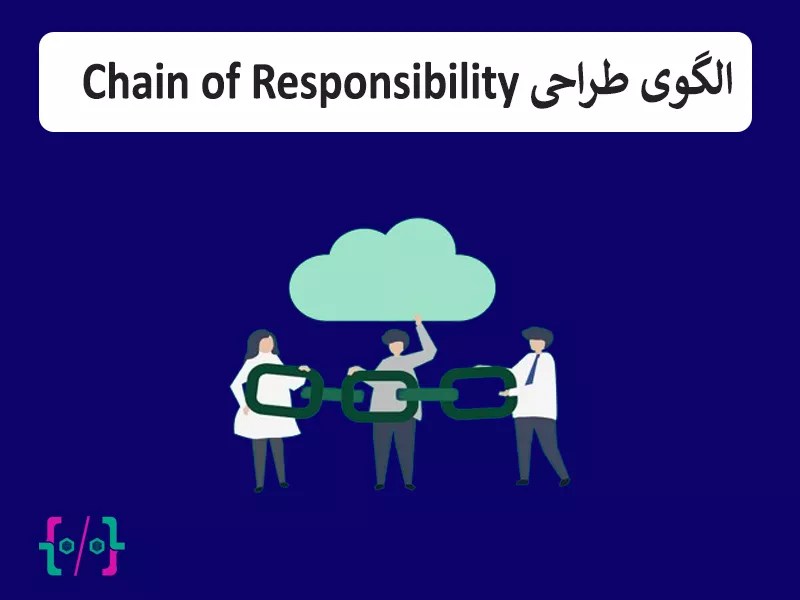 الگوی طراحی Chain of Responsibility در سی شارپ