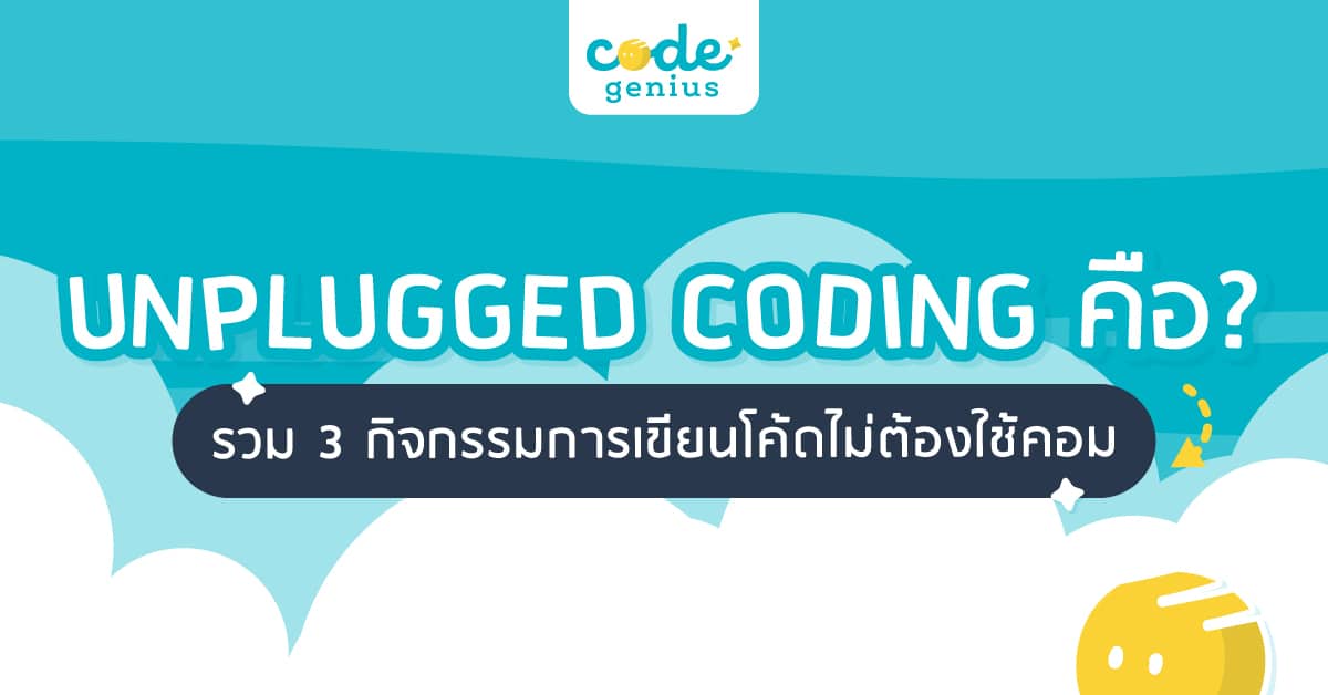 Unplugged coding คือ? รวม 3 กิจกรรมการเขียนโค้ดไม่ต้องใช้คอม