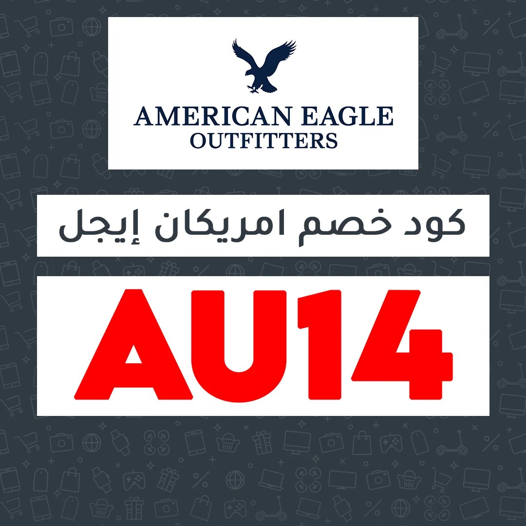 كود خصم امريكان ايجل 2023 كوبونات وعروض الي 80 لكل الدول