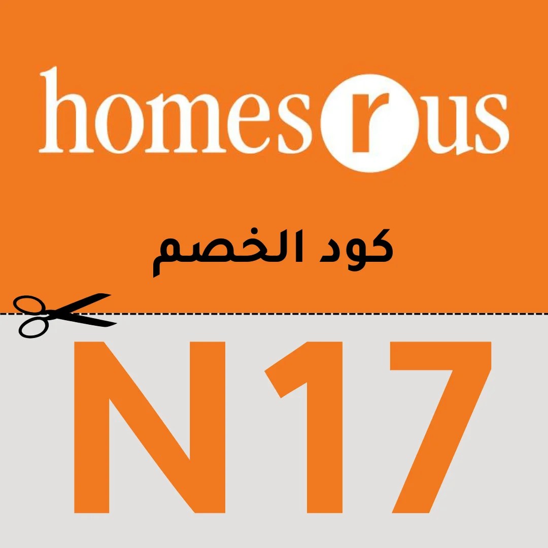 كود خصم هومز ار اس 2024 حتى 70 كوبون Homes R Us لكل الأثاث