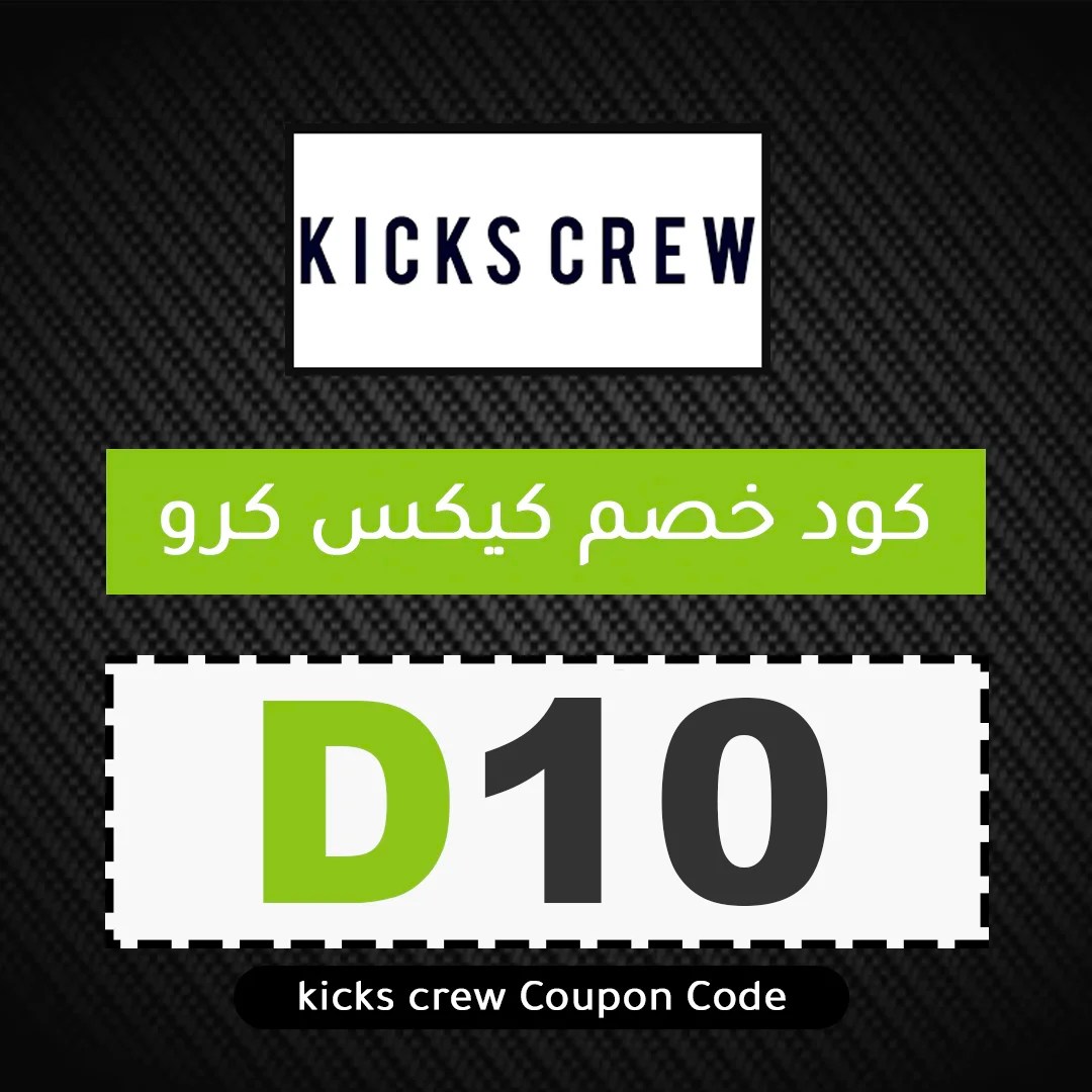 كود خصم كيكس كرو 2024 اقوي كوبون kickscrew حتي 10