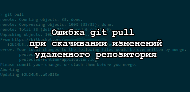 РЕШЕНИЕ ошибки — git pull при скачивании изменений удаленного