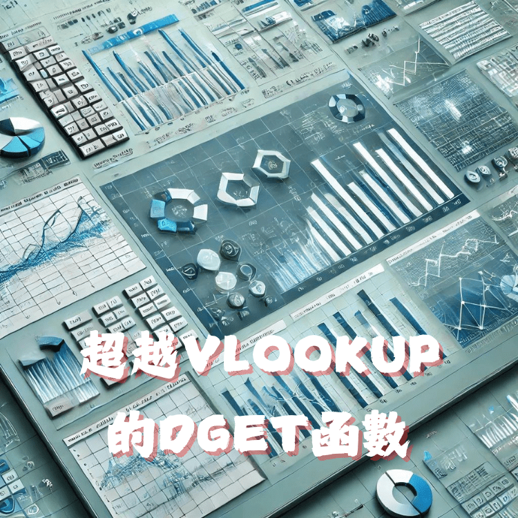 Excel教學：DGET函數—超越VLOOKUP的強大數據查找功能 CodingDog