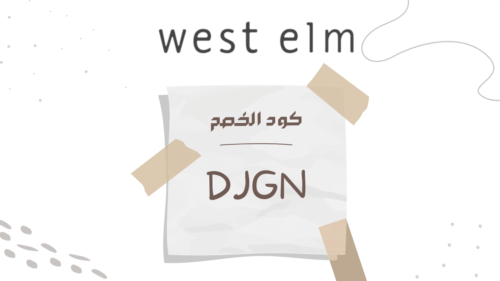 West ELM متجر أكواد