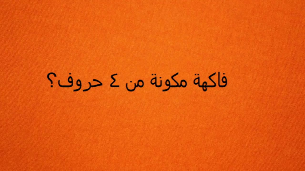 اسم فاكهة من اربع حروف , الغاز وفواكة فنجان قهوة