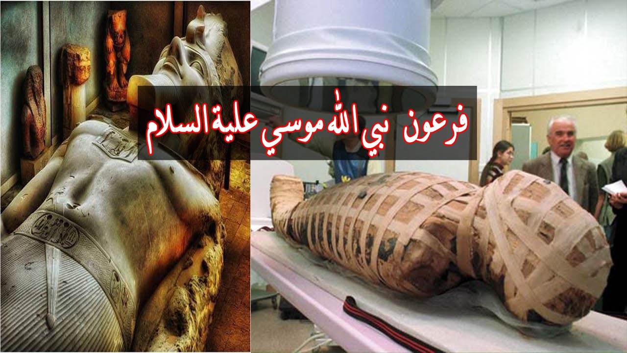 اسم فرعون الحقيقي الذي اغرقه الله , سؤال يحير الجميع من هو