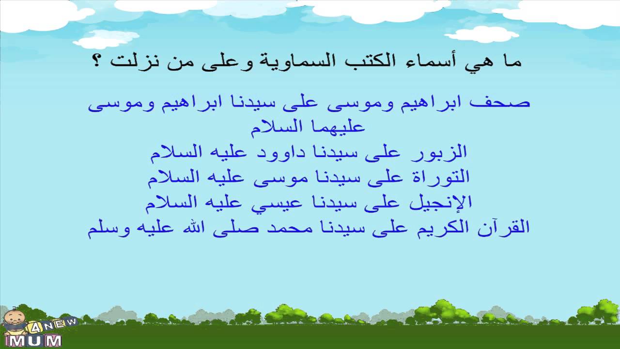 ما هي الكتب السماوية , ما هي الصحف والكتب التي نزلت على الرسل اجمعين