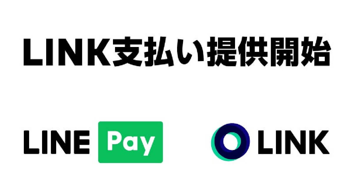 LINE Pay加盟店、期間限定で独自トークン「LINK」払いサービス提供へ