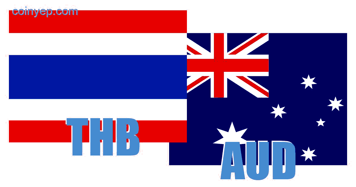 บาทไทย ดอลลาร์ออสเตรเลีย (THB/AUD) อัตรา