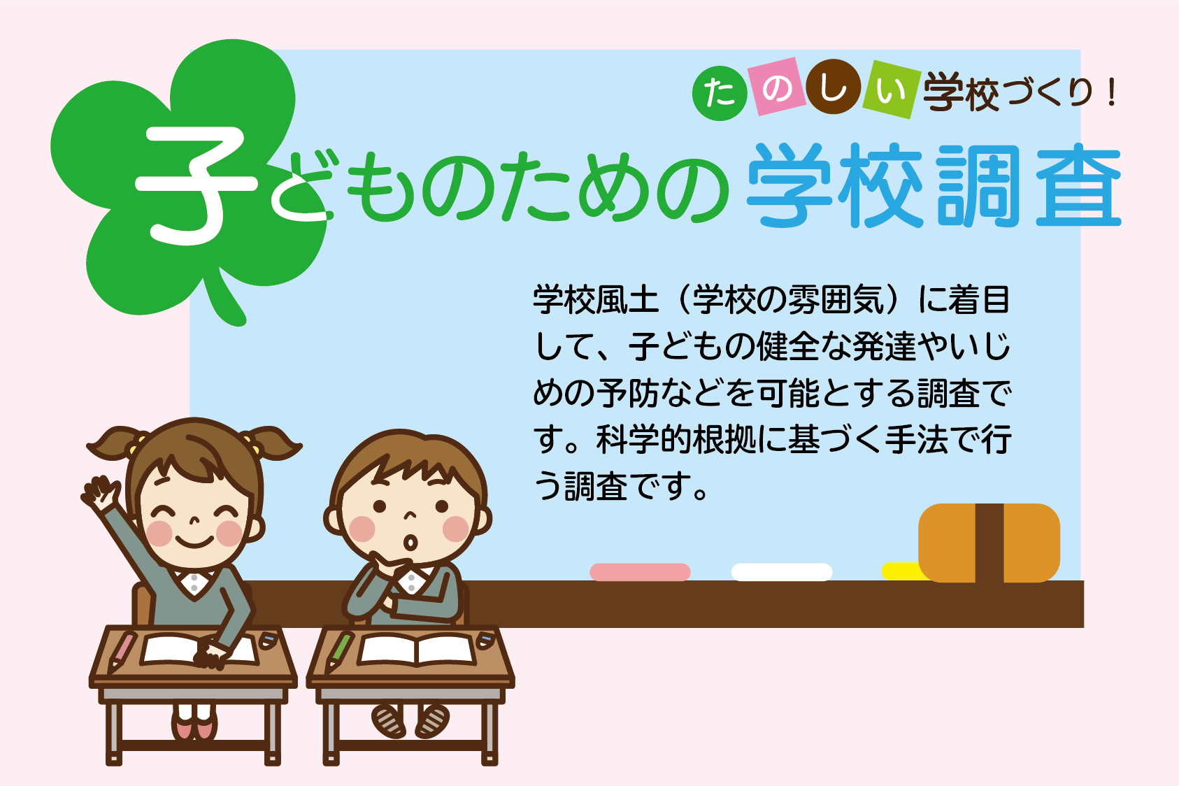 当社が今、”いじめ予防”に注力する2つの理由！ コラバド（Colaboad）｜行政との上手なおつきあいを提案する