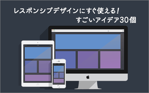 入門】レスポンシブWebデザインとは？概要と作り方を丁寧解説 - カゴヤのサーバー研究室 レスポンシブデザインにすぐ使える！すごいアイデア30個 | コリス