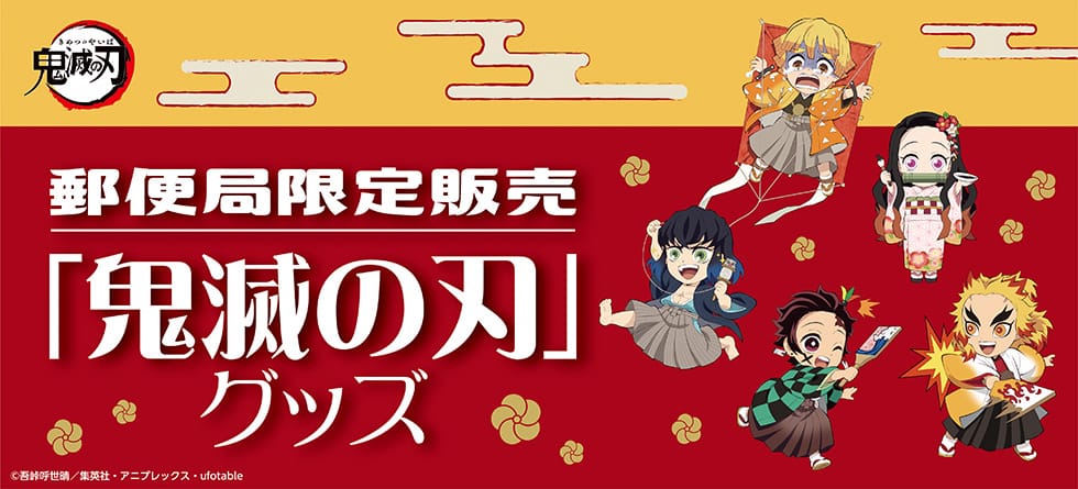 鬼滅の刃の年賀はがきやグッズが郵便局に登場！ 和モダンな通帳ケースが可愛い。 | 東京バーゲンマニア 鬼滅の刃 × 郵便局 12.14まで年賀はがき/切手など限定グッズ発売!!