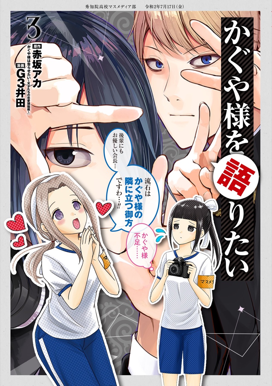 かぐや様は告らせたい 同人版 2巻(となりのヤングジャンプ/ヤングジャンプコミックスDigital） ｜ 赤坂アカ/茶菓山しん太 ｜ 無料試し読みなら漫画（マンガ）・電子書籍のコミックシーモア 赤坂アカ/G3井田「かぐや様を語りたい」最新刊3巻 7月17日発売！