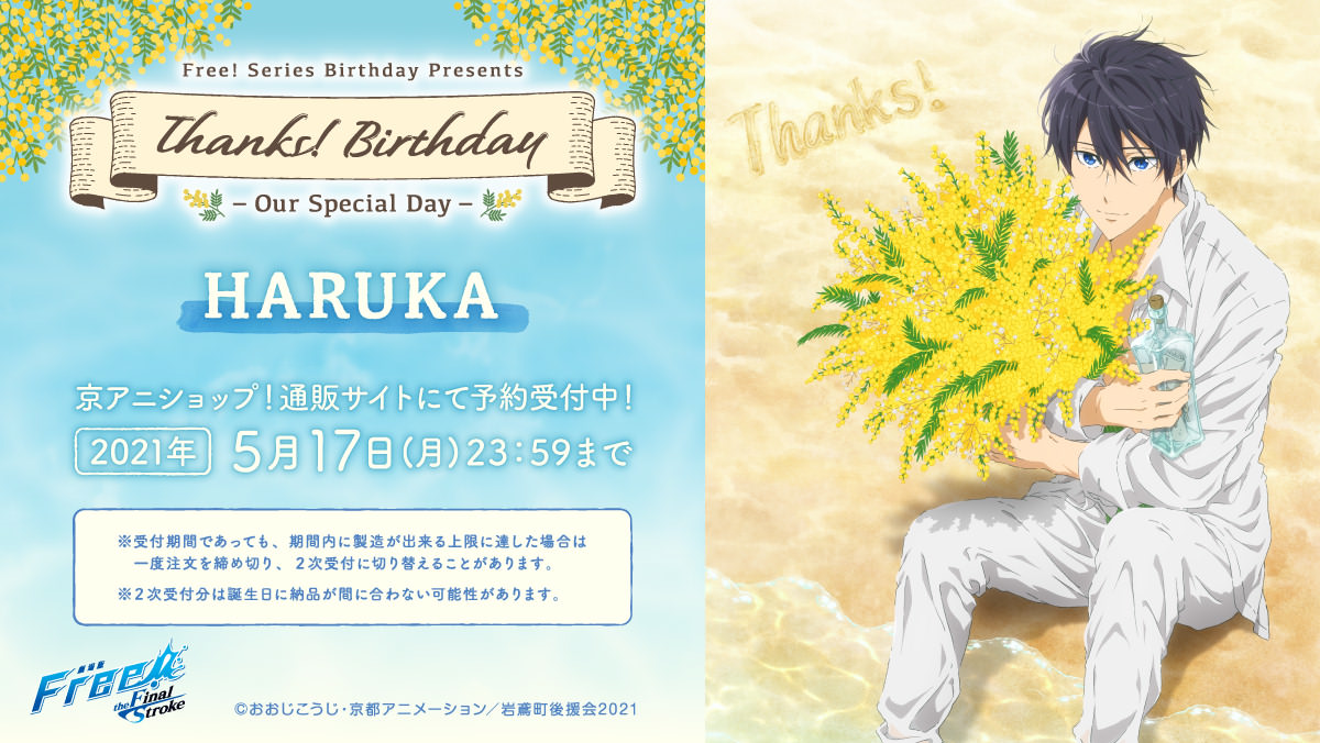 Free! (フリー) 七瀬 遙 限定デザインのバースデーグッズ登場! Free! (フリー) 七瀬 遙 限定デザインのバースデーグッズ登場!