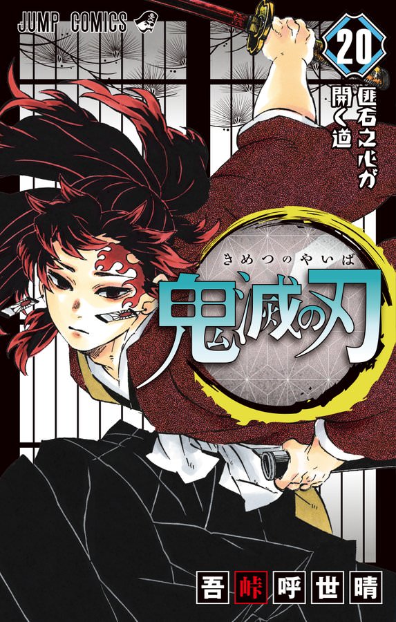 激しさを増す「上弦の壱」との戦いの行方は――。漫画「鬼滅の刃」20巻がついに発売！ - Game Watch 鬼滅の刃 第20巻 5月13日発売! グッズ付き特装版の重版や21-23巻情報も!!
