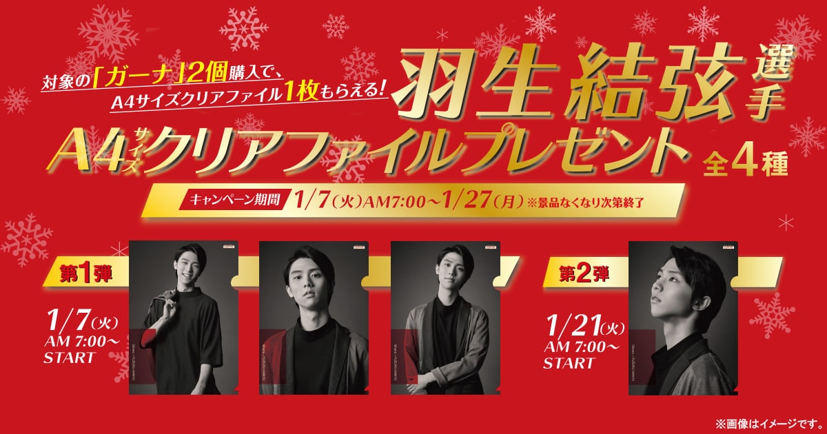 ロッテ ガーナ 羽生結弦ファミマキャンペーン2020 | プレキャンクラブ 羽生結弦 × ファミリーマート全国 1.7よりファミマ数量限定グッズ登場中!