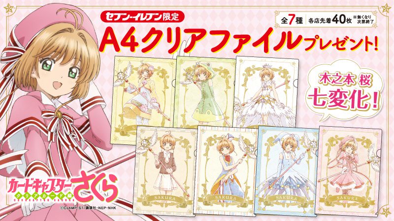 セブンイレブン カードキャプターさくら【クリアカード編】全7種セット クリアファイル | まんだらけ Mandarake カードキャプターさくら × セブンイレブン限定クリアファイル 4/6~ 開催!!
