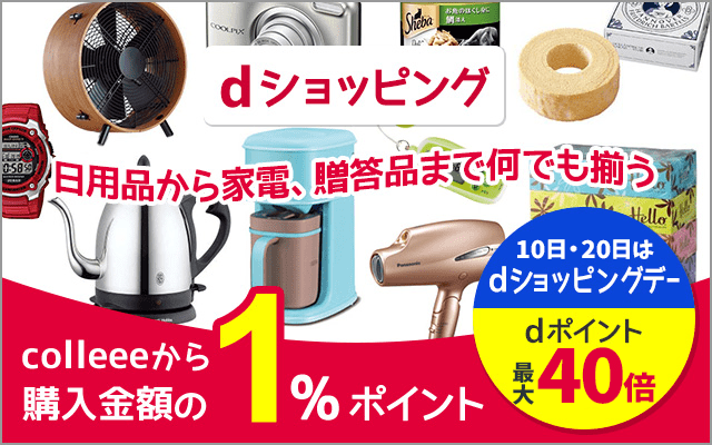 2/10（木）の1日限定！全品ポイント10倍＆最大40倍のdショッピングデー！！ へのコメント一覧 (2ページ目