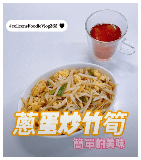 可藍日更美食日記│day063│蔥蛋炒竹筍