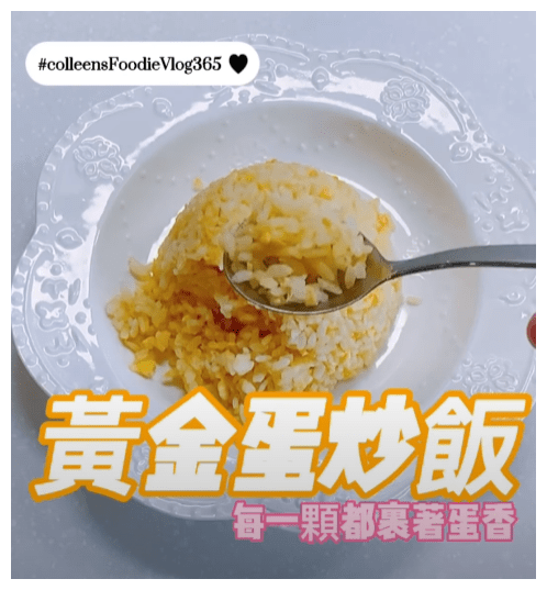 可藍日更美食日記│day074│黃金蛋炒飯