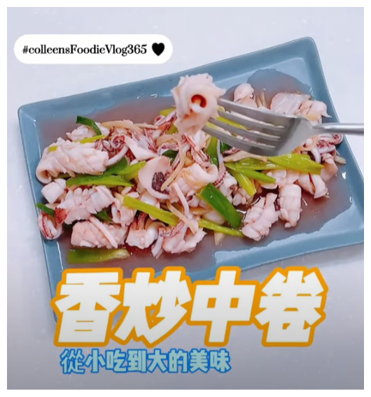 可藍日更美食日記│day073│香炒中卷